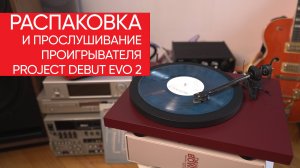 РАСПАКОВКА И ПРОСЛУШИВАНИЕ: Project Debut Evo 2