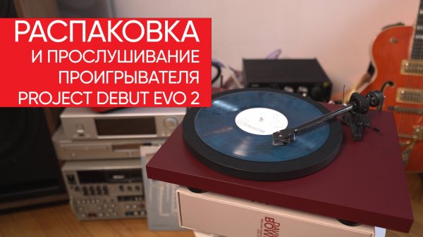 РАСПАКОВКА И ПРОСЛУШИВАНИЕ: Project Debut Evo 2