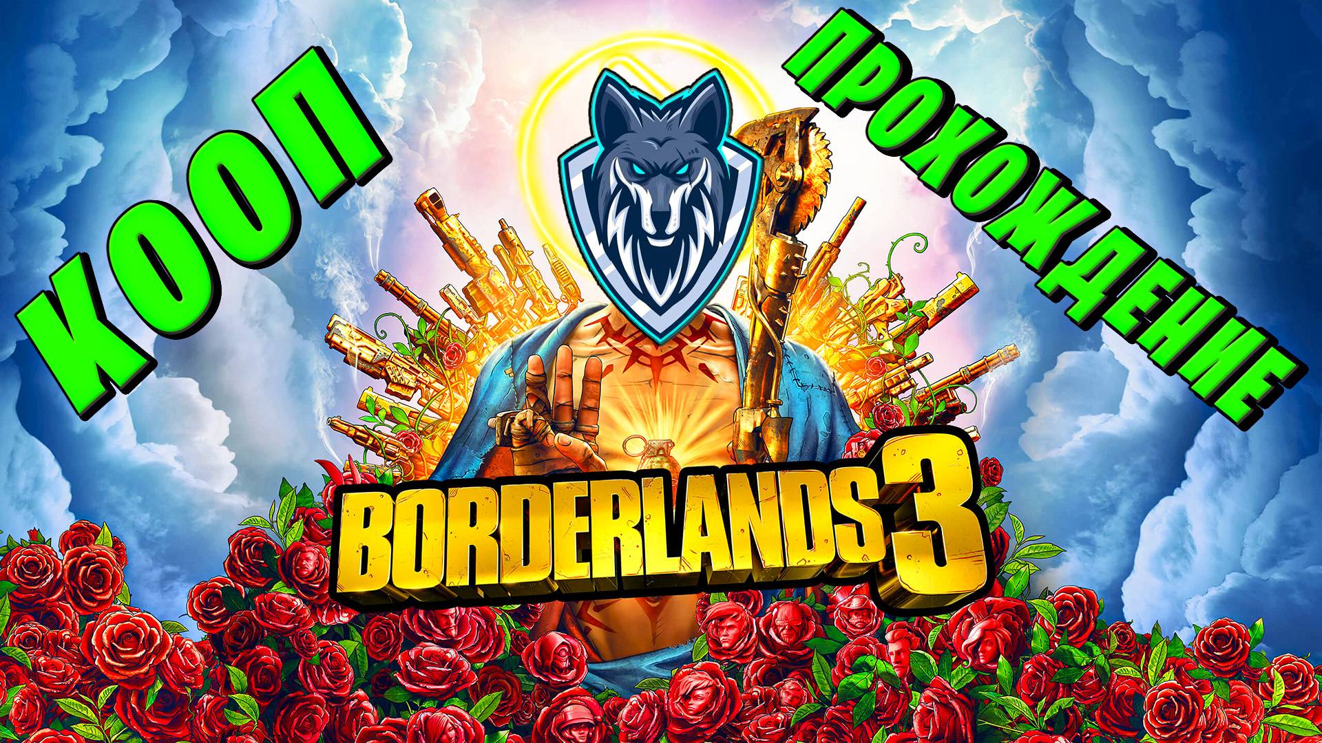 КООП ПРОХОЖДЕНИЕ Borderlands 3. ВТОРАЯ ЧАСТЬ. #прохождение #borderlands3