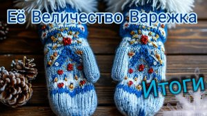 Связано немного,но зато красиво 👍💯💥