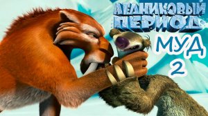 МУД Ледниковый период 2