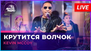 Kevin McCoy - Крутится Волчок (LIVE @ Авторадио)