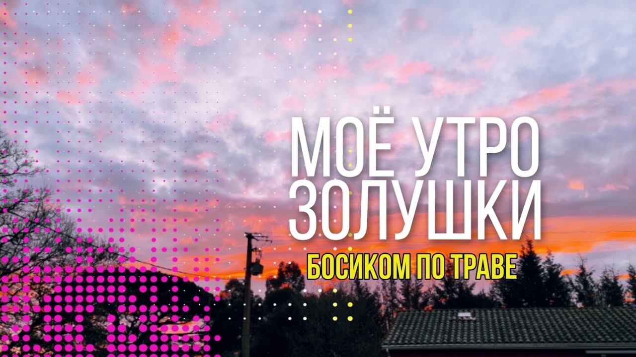 Утро золушки во Франции. смотреть онлайн