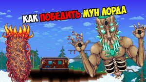 КАК ПРИЗВАТЬ ЛУННОГО ЛОРДА В ТЕРРАРИИ