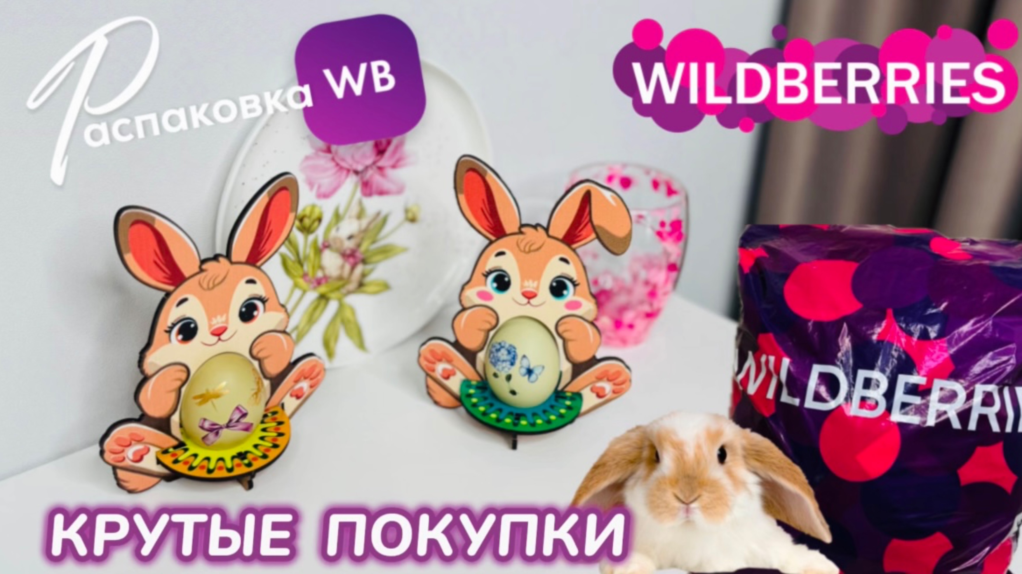 ЗАКАЗАЛА НА WILDBERRIES 🔥ШИКАРНЫЕ ПОКУПКИ НА ПАСХУ! 🐣 КРУТЫЕ ТОВАРЫ! ☘️ РАСПАКОВКА WB смотреть онлайн