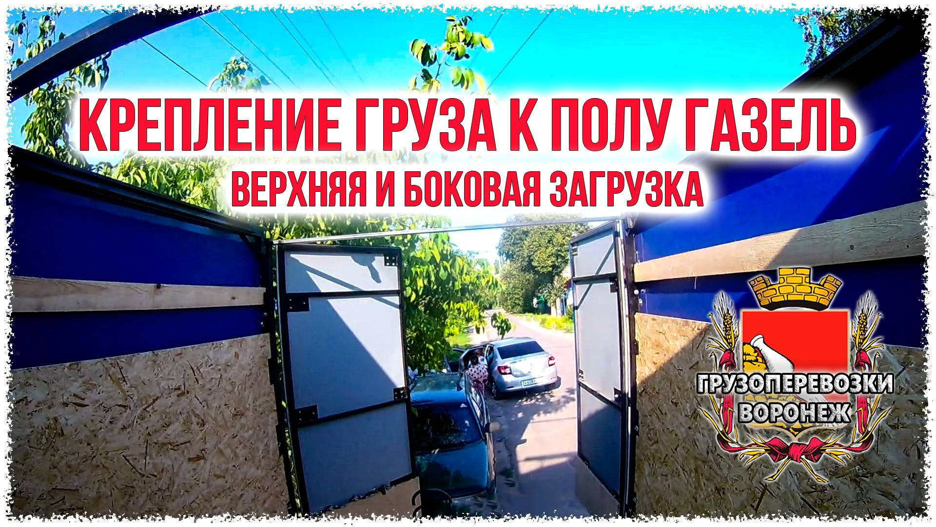 Крепление груза к полу газель Верхняя и боковая загрузка смотреть онлайн