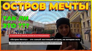 Остров мечты. обзор трц. Остров мечты аттракционы, цены, отзывы, Остров мечnы Москва