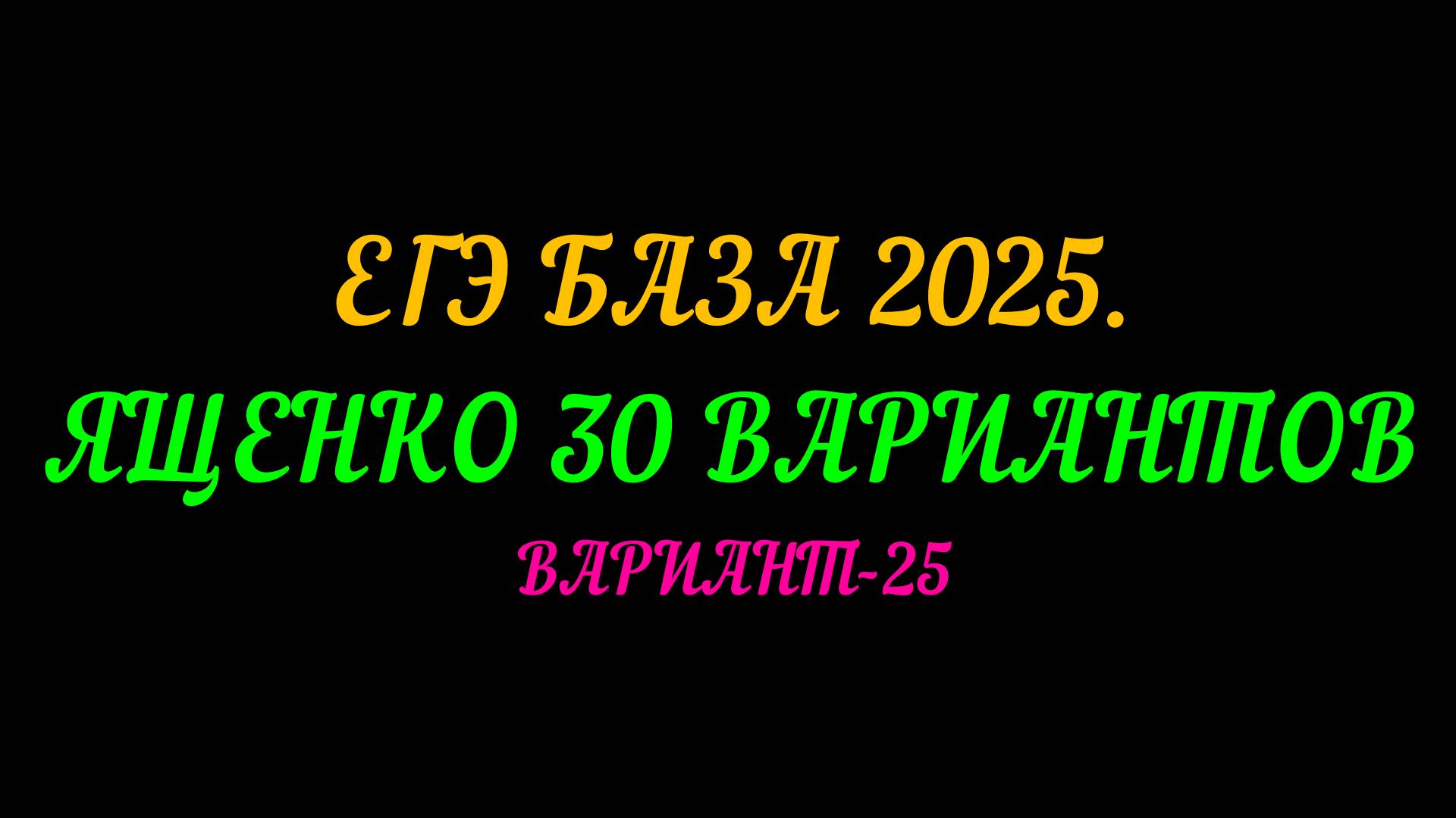 ЕГЭ БАЗА 2025 ЯЩЕНЕО 30 ВАРИАНТОВ. ВАРИАНТ-25 смотреть онлайн