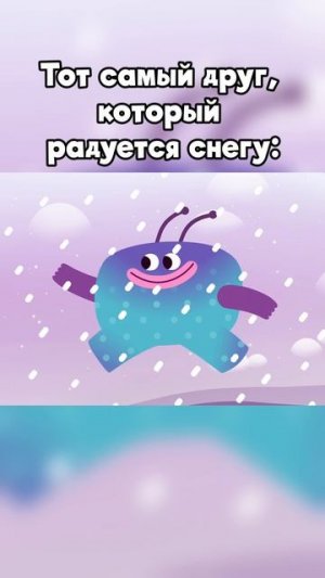 Друг, который радуется снегу