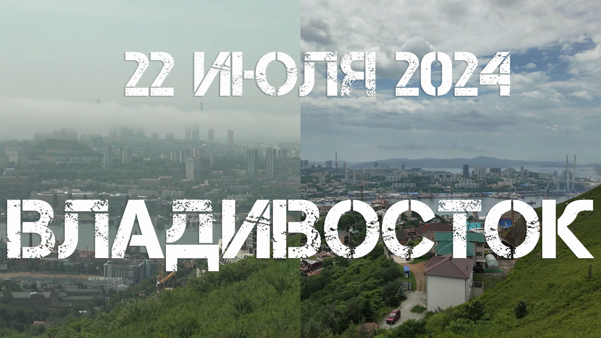 Владивосток вид с сопки Буссе (22 июля 2024). смотреть онлайн