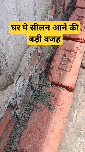 ऐसे बनाओ दीवार सीलन कभी नही आयेगी | 2 घर सटा कर कैसे बनाए | #shortsvideo #shorts #civilengineering смотреть онлайн
