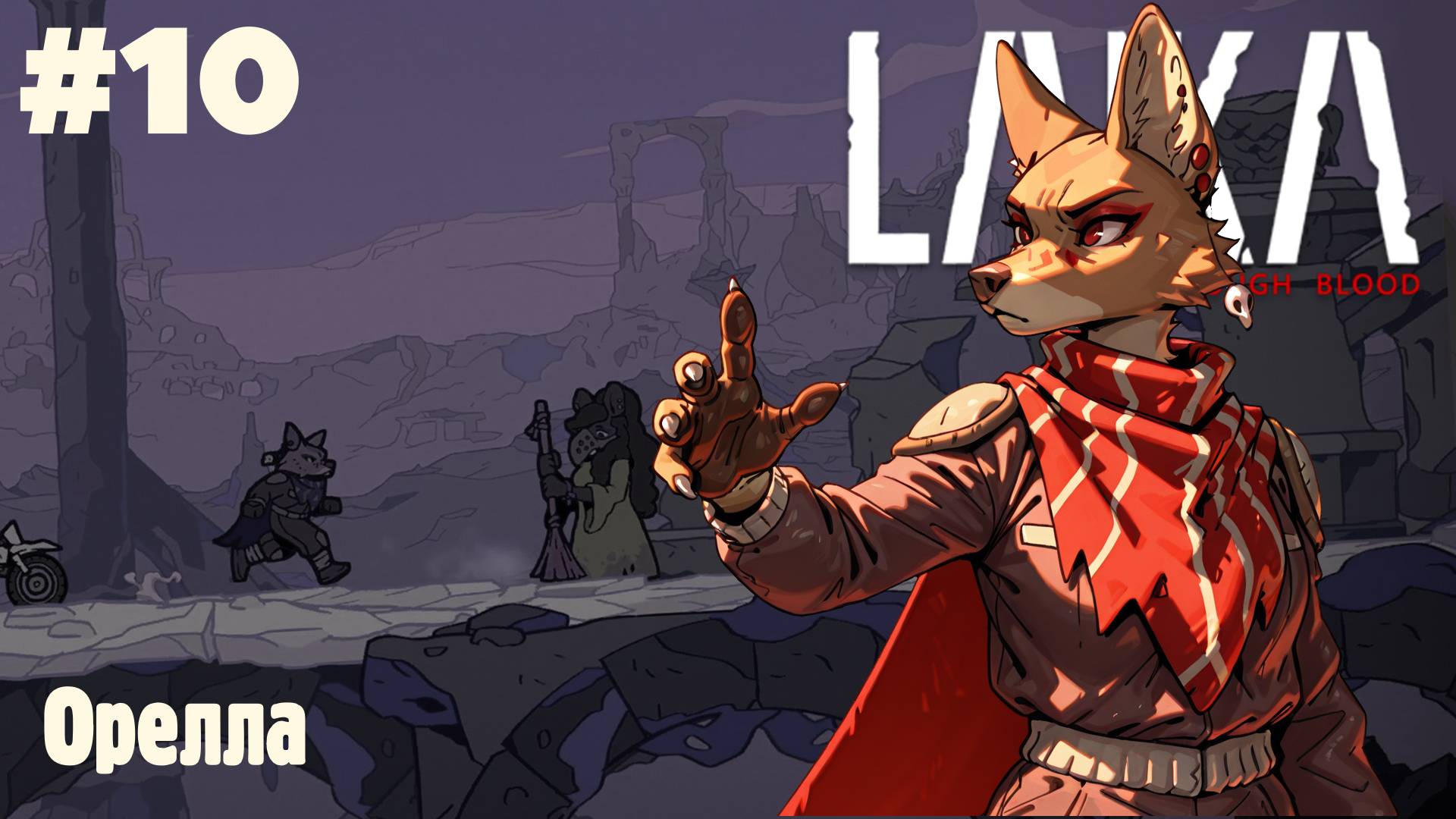 Laika: Орелла #10 (Прохождение)