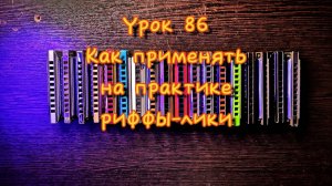 Губная гармошка урок 86