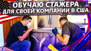 Первый день со стажером / Компания по ремонту в США / Опять шашлыки !
