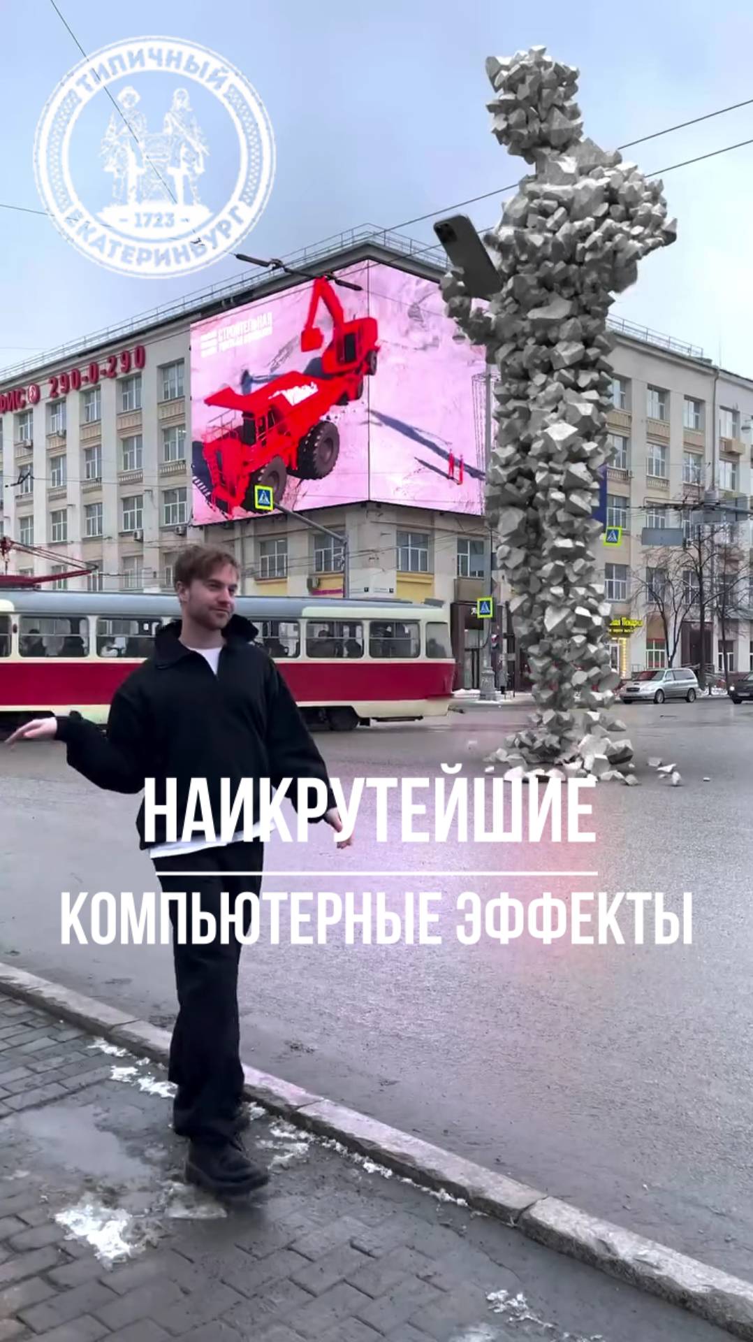 Наикрутейшие компьютерные графические эффекты в центре Екатеринбурга смотреть онлайн