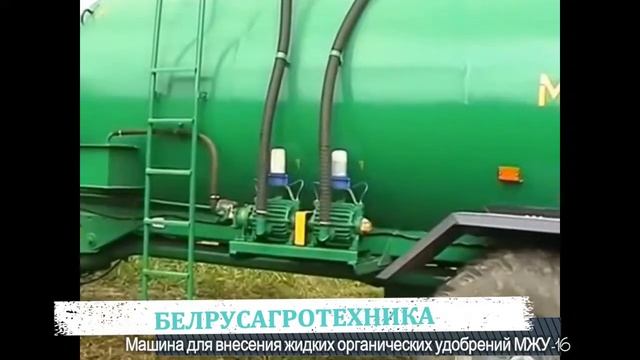 МЖУ-16 Машина для внесения жидких органических удобрений www.belrusagro.com смотреть онлайн