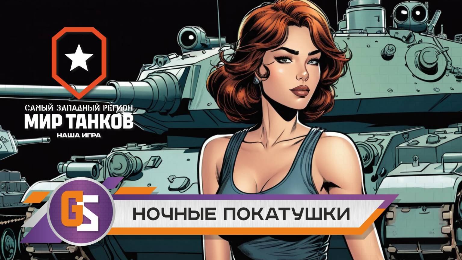 Мир танков! Ночной рандом. Путь к 11 уровню. смотреть онлайн