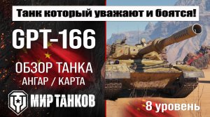 GPT-166 обзор танка Китая | оборудование GPT 166 бронирование | перки ЖПТ-166 мир танков
