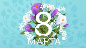 Концерт к 8му марта 2023 г.