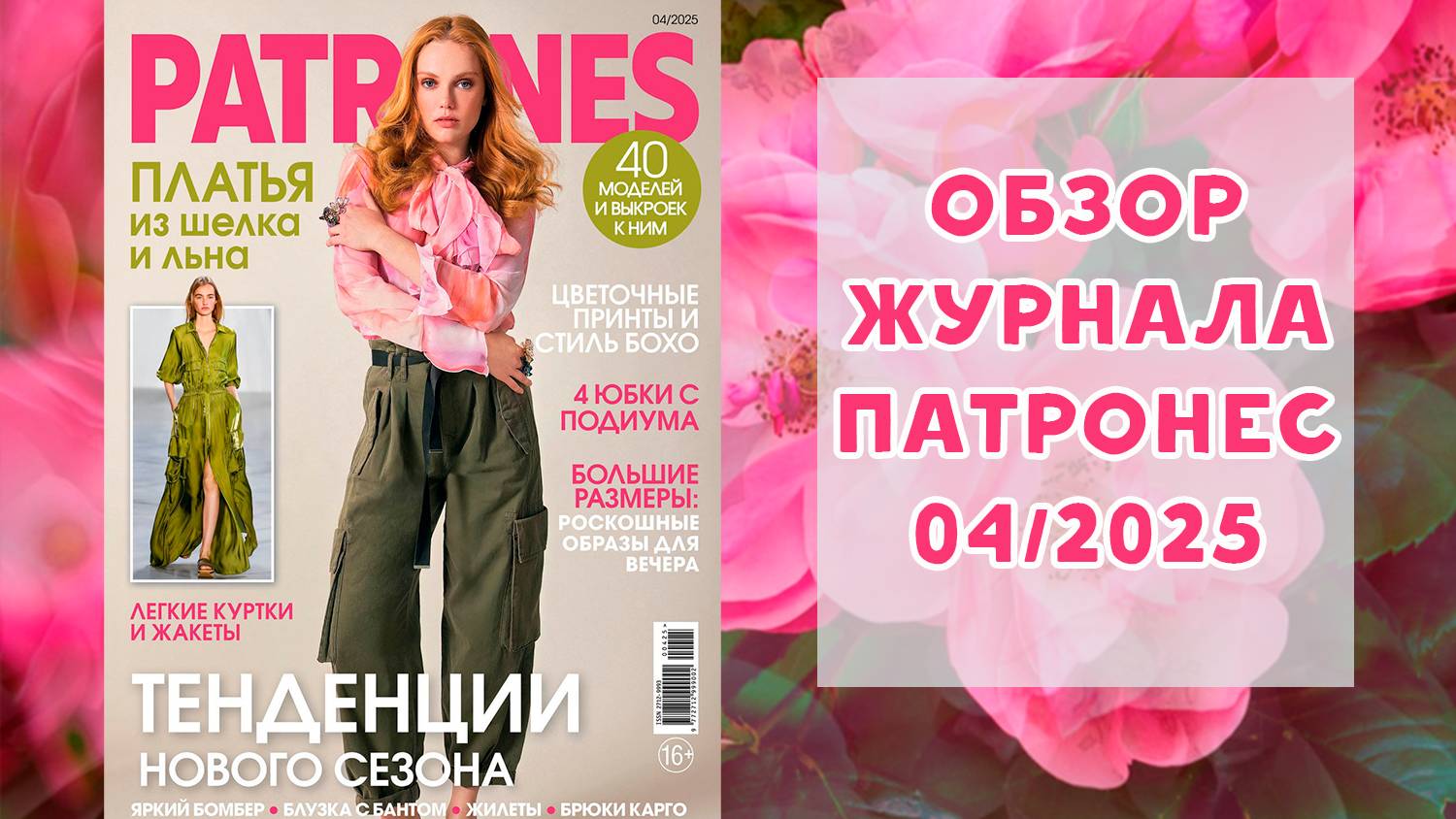 Обзор журнала с выкройками Патронес 04/2025 смотреть онлайн