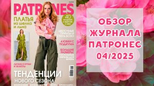 Обзор журнала с выкройками Патронес 04/2025