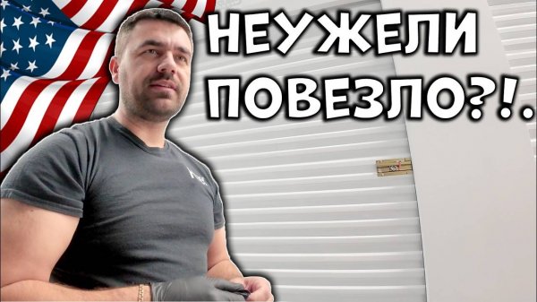Я В ШОКЕ ОТ НАХОДОК... | Аукцион Контейнеров в США