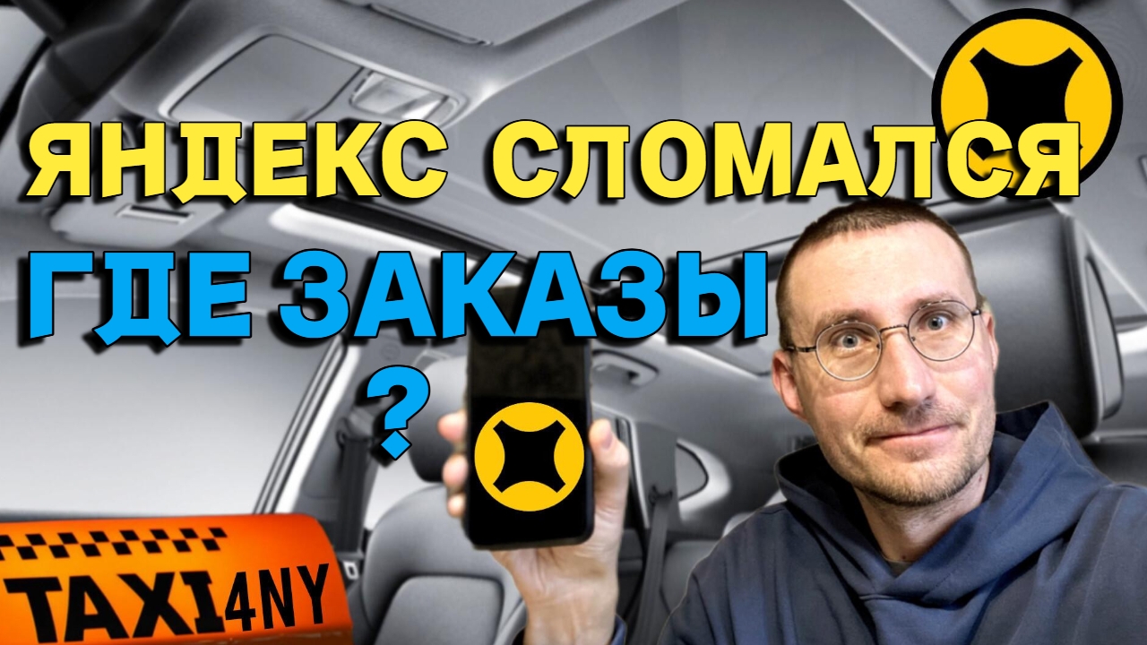 ЯНДЕКС 🚖 СЛОМАЛСЯ / ГДЕ ЗАКАЗЫ? смотреть онлайн