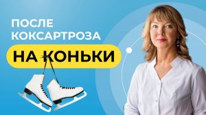 Многолетнюю боль при коксартрозе сняли за 10 дней