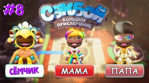 ПРОХОЖДЕНИЕ игры Sackboy (Сэкбой) / №8 / Большое приключение 🤣 ИГРАЮ с ПАПОЙ и МАМОЙ 👪