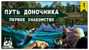 ПУТЬ ДОНОЧНИКА С НУЛЯ | РУССКАЯ РЫБАЛКА 4 #1