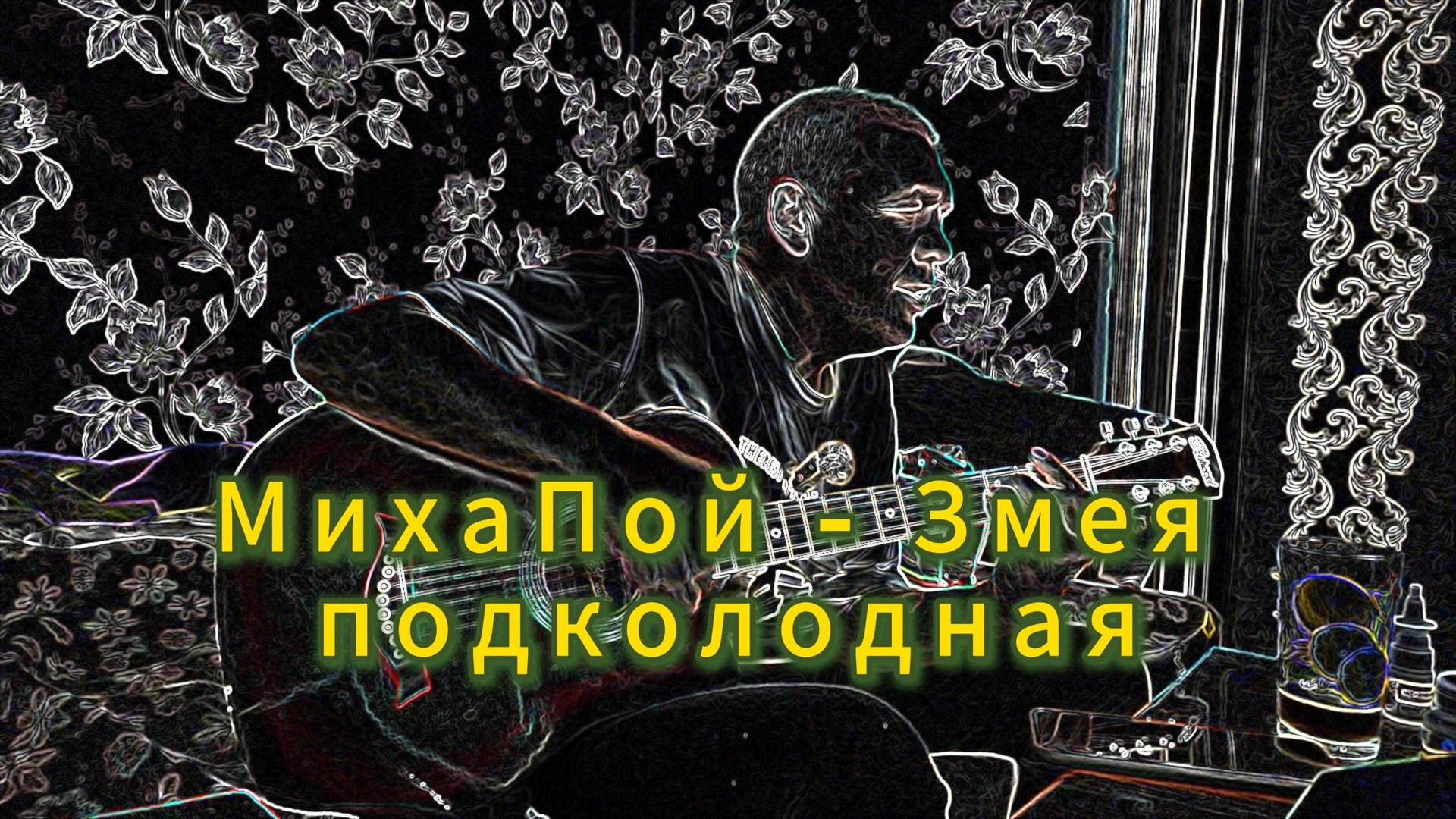 МихаПой - Змея подколодная