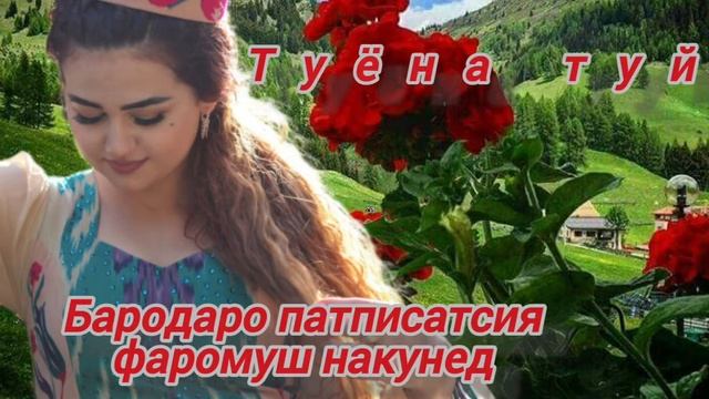 АНОР АНОР АНОРИ ДИЛБАРИ МАН ТУËНА 👈 ANORI DILBARI MAN✅