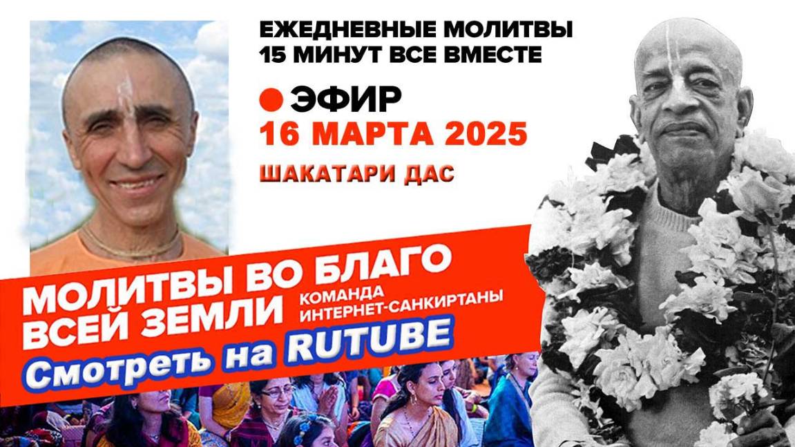 16.03.25. ЕМ Шакатари прабху. Молитвы во Благо Всей Земли