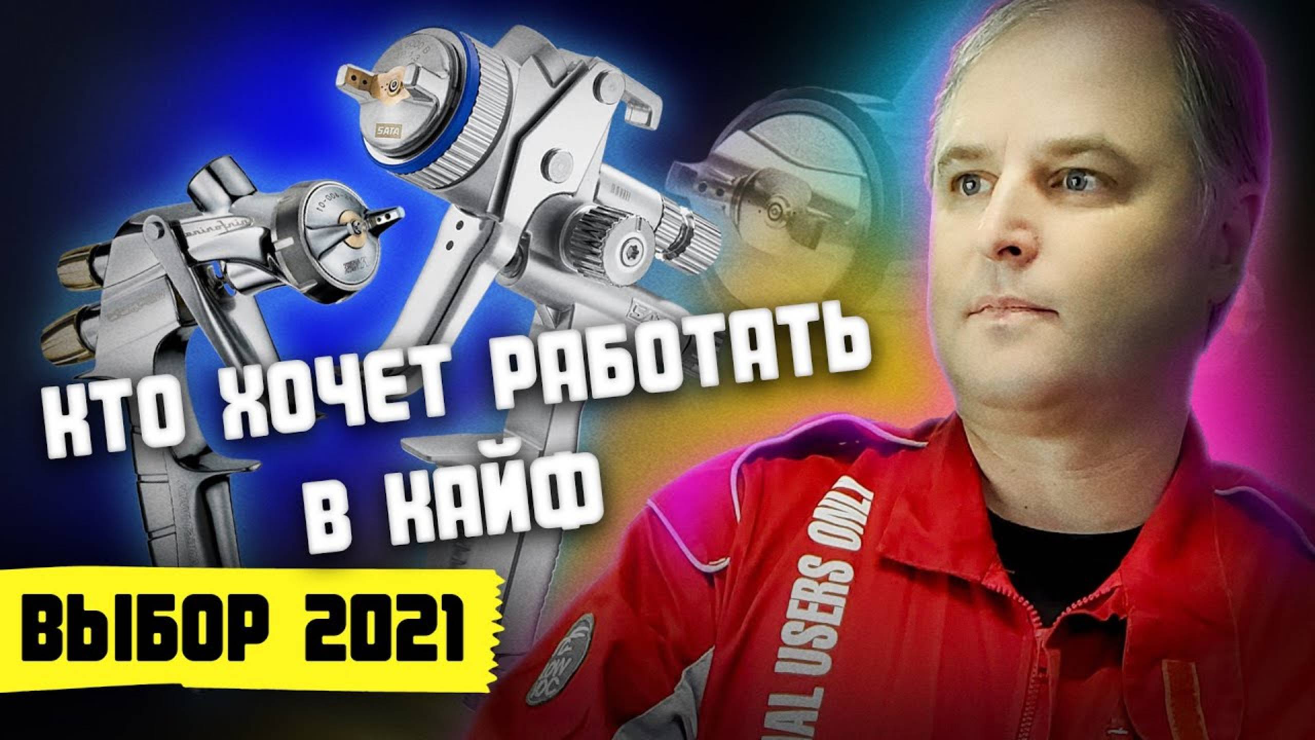 ТОП профессиональных краскопультов для покраски авто своими руками. Какой краскопульт купить в 2021 смотреть онлайн