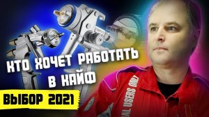 ТОП профессиональных краскопультов для покраски авто своими руками. Какой краскопульт купить в 2021