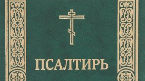 кафизма 11