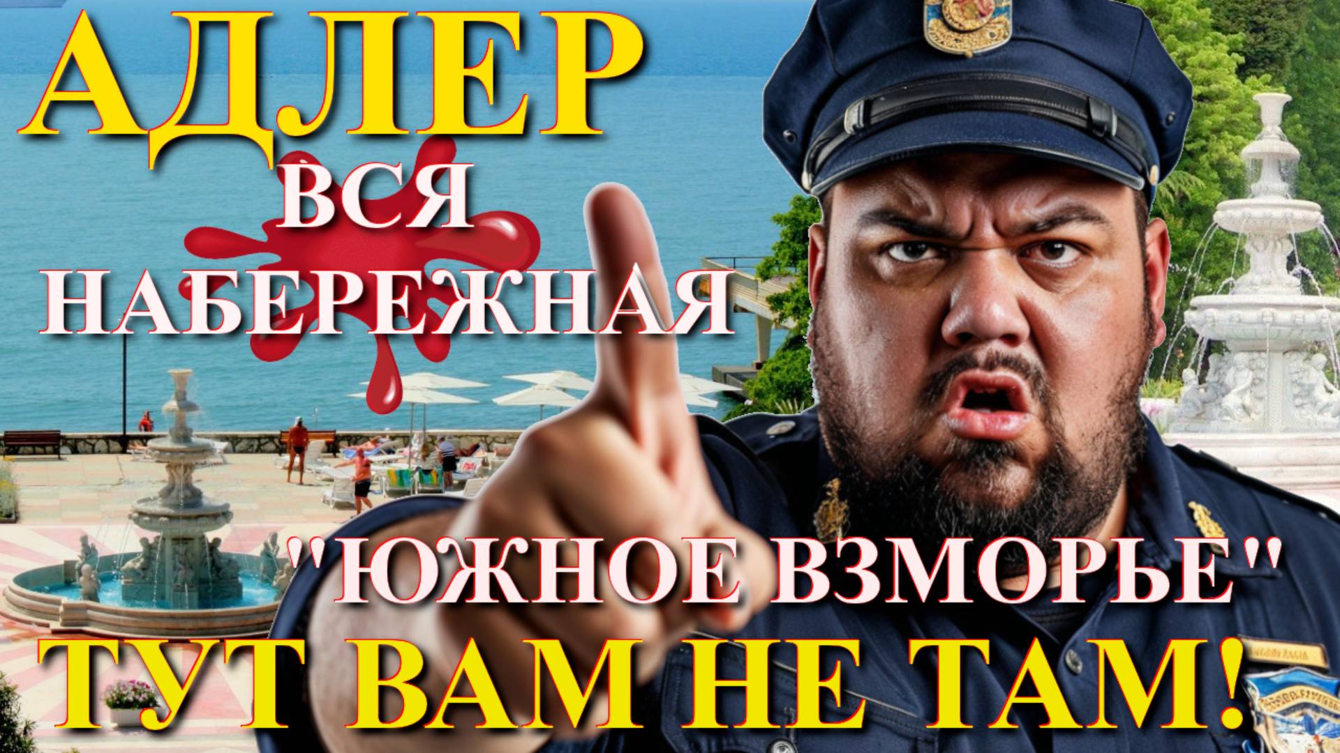 Адлер сегодня, Адлер набережная, Адлер погода, Адлер курорт, Южное взморье, Южное взморье Адлер