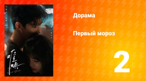 Первый мороз 1 сезон 2 серия