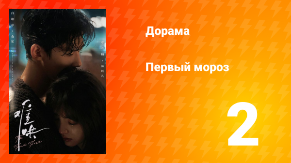Первый мороз 1 сезон 2 серия