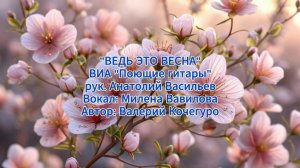 Ведь это весна - ВИА "Поющие гитары"