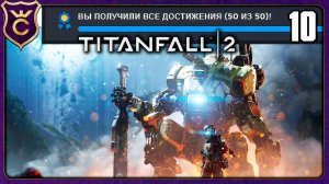ЗАКРЫЛ Titanfall 2 НА 100% ДОСТИЖЕНИЙ