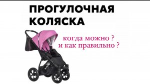 ПРОГУЛОЧНАЯ КОЛЯСКА. Когда можно и как правильно ?