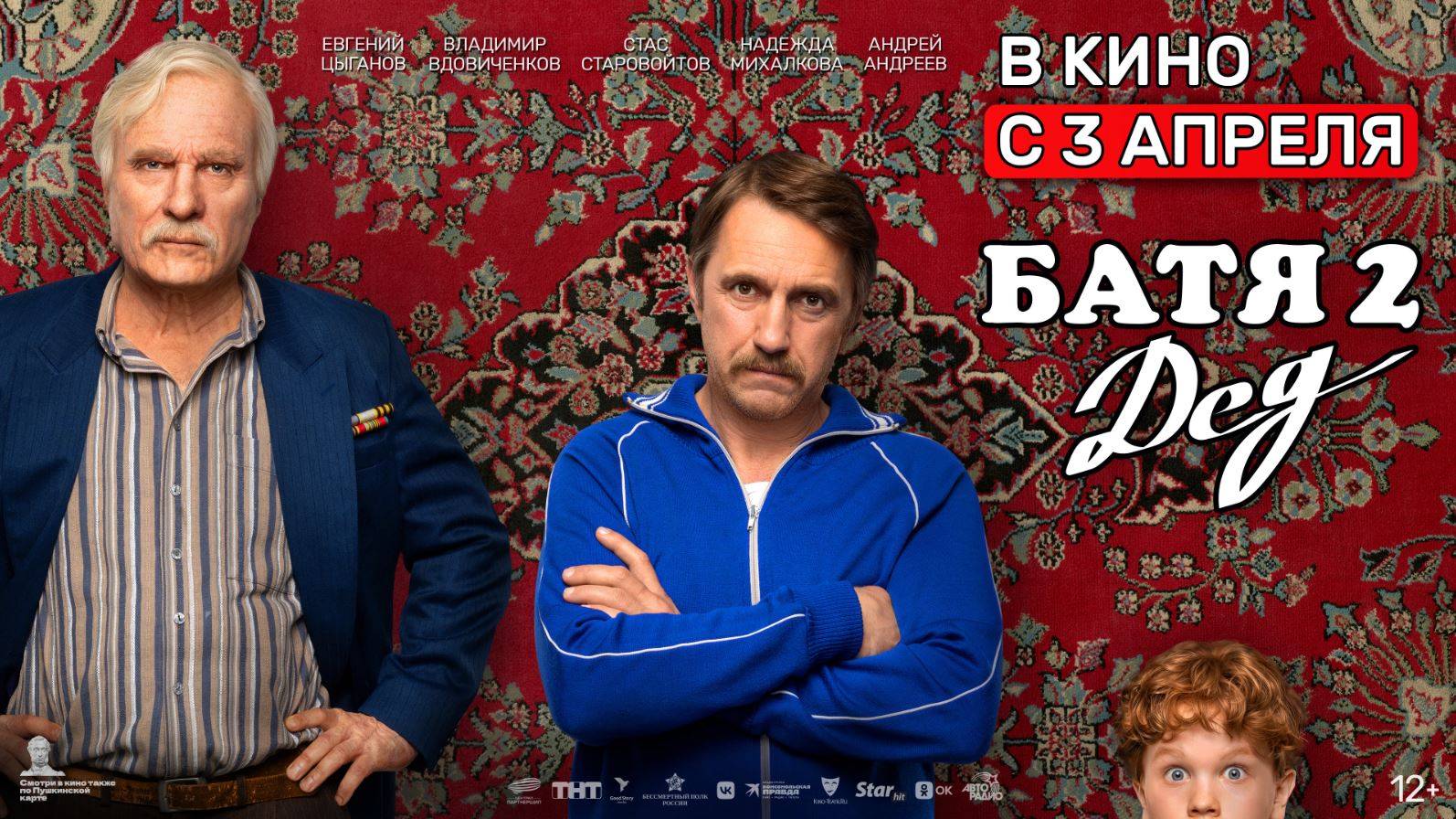Кинозал ДК приглашает с 3 апреля на фильм "Батя-2. ДЕД" 2D, 12+, 90 мин. Пушкинская карта смотреть онлайн