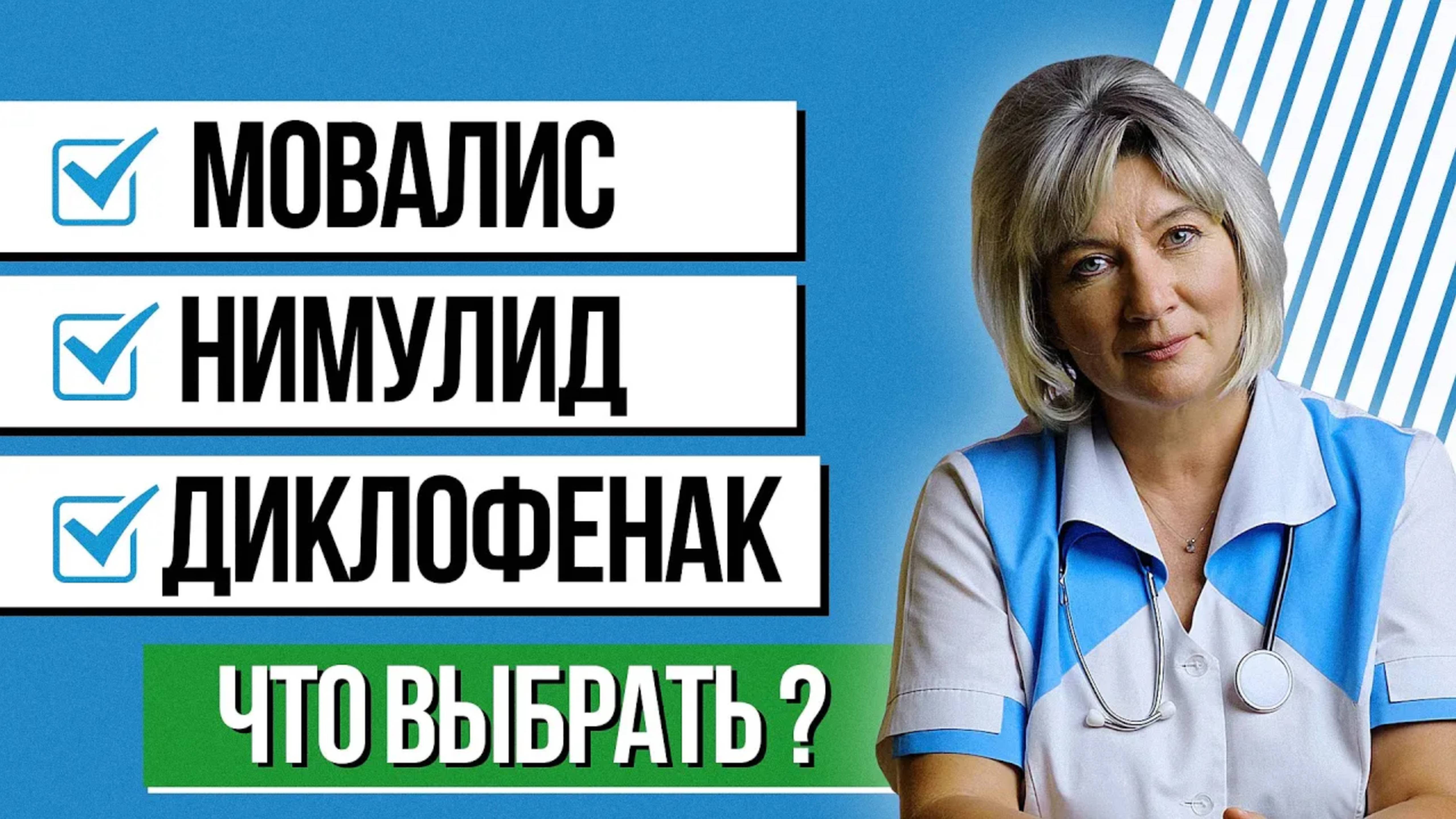 Мовалис, нимулид, диклофенак что кому лучше выбрать при боли в суставах и почему?