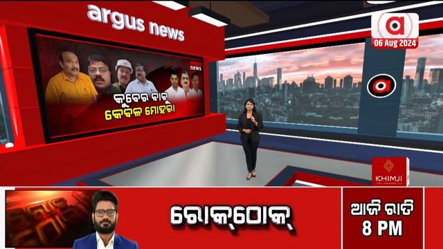 Prime Odisha LIVE | ଜଳୁଛି ବାଂଲାଦେଶ | 06 Aug 2024 | Argus News смотреть онлайн