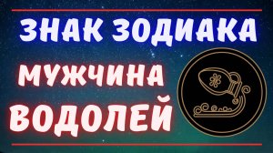 Знак Зодиака Мужчина Водолей. Всё о Мужчинах Водолей