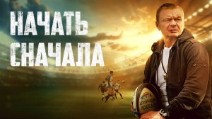 Начать сначала | Русский трейлер | Фильм 2022