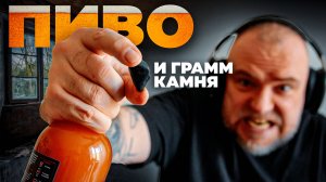 ПИВО и грамм камня каждый день! Как остановиться???