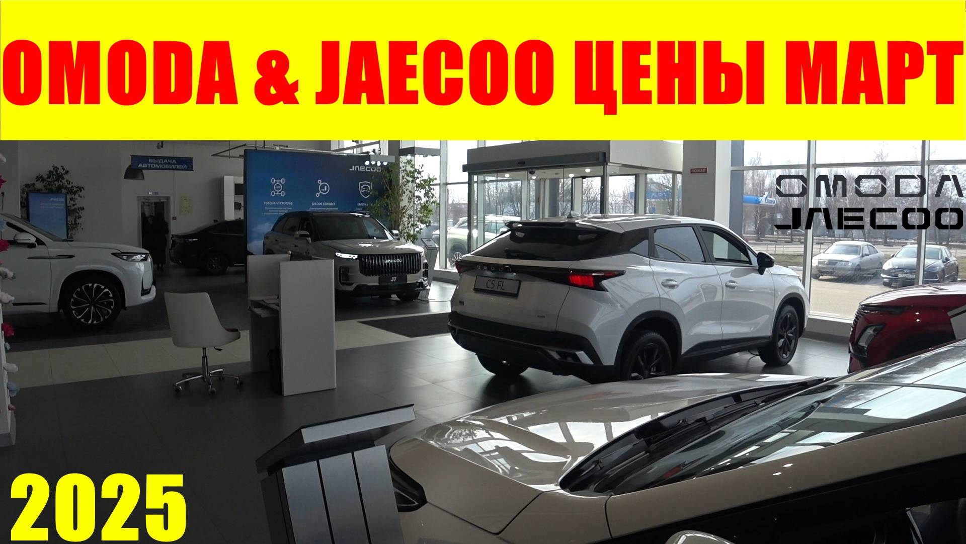 OMODA & JAECOO ЦЕНЫ МАРТ 2025 смотреть онлайн