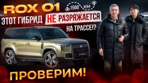 1500км на ROX 01🔥 НЕ РАЗРЯЖАЕТСЯ на трассе❓🤔 ПРОВЕРИМ!